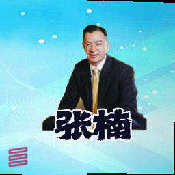 张楠