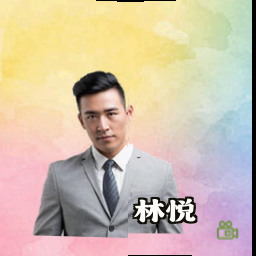 林悦