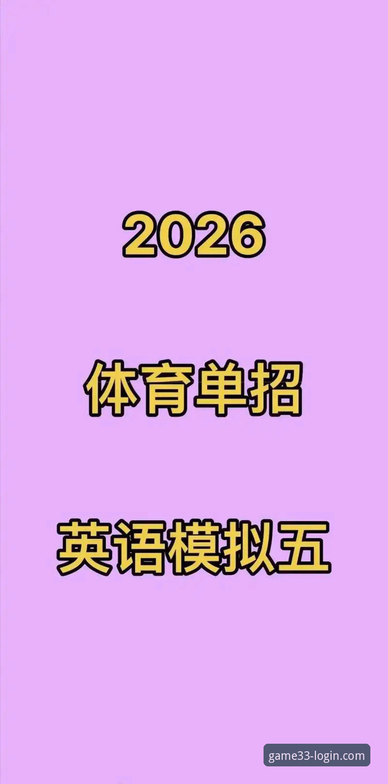 33体育平台登录入口获取实用指南：2026新版APP安全访问必备知识